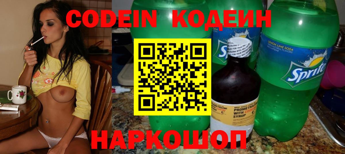 Codein напиток Lean (лин)  Вход с VPN  Электросталь 