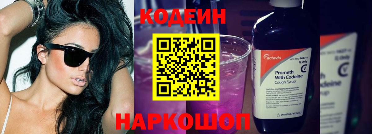 Кодеиновый сироп Lean Purple Drank Электросталь